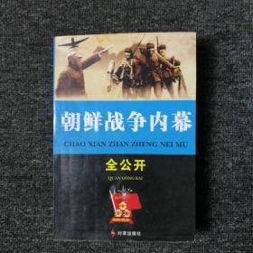 朝鲜战争内幕全公开 （2006年一版一印）