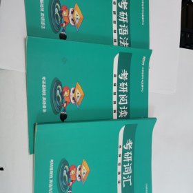新东方考研语法、阅读、词汇（学习资料，三册合售）