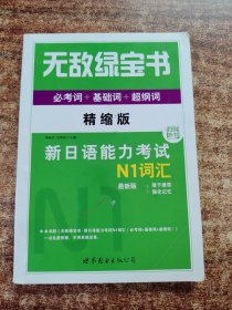 无敌绿宝书 新日语能力考试N1词汇：(必考词+基础词+超纲词)