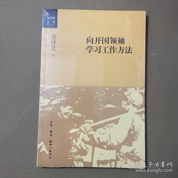 向开国领袖学习工作方法