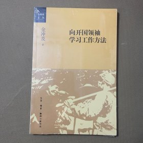 向开国领袖学习工作方法