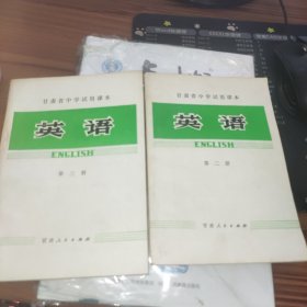 甘肃省中学试用课本：英语 第二.三册【2本合售】
