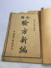 华佗祖师秘传：全图验方新编