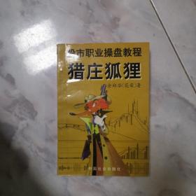 股市职业操盘教程：猎庄狐狸、炒股就这几招实战篇、个人投资股票技巧3本合售