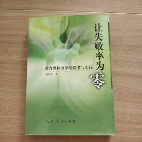 让失败率为零:教育整体改革的思考与实践 签名本