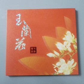 玉兰花邮折，无封套，九五品（存大柜）