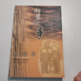 湘濱往事（作者簽名本）