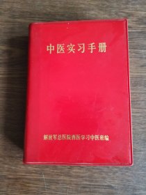 中医实习手册