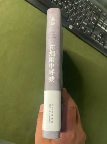 在细雨中呼喊（余华长篇！当我们凶狠地对待这个世界时，这个世界突然变得温文尔雅了。2023新版）