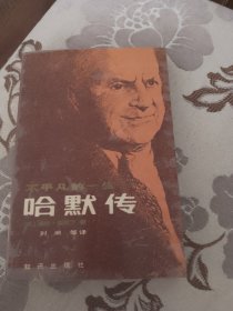 哈默传