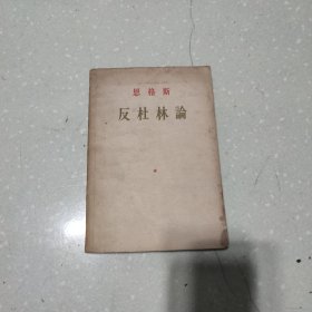思格斯反杜林论