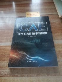 現(xiàn)代CAE技術(shù)與應(yīng)用