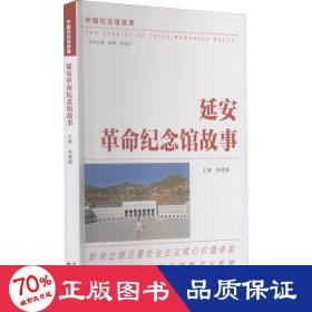 延安纪念馆故事 中国历史 作者