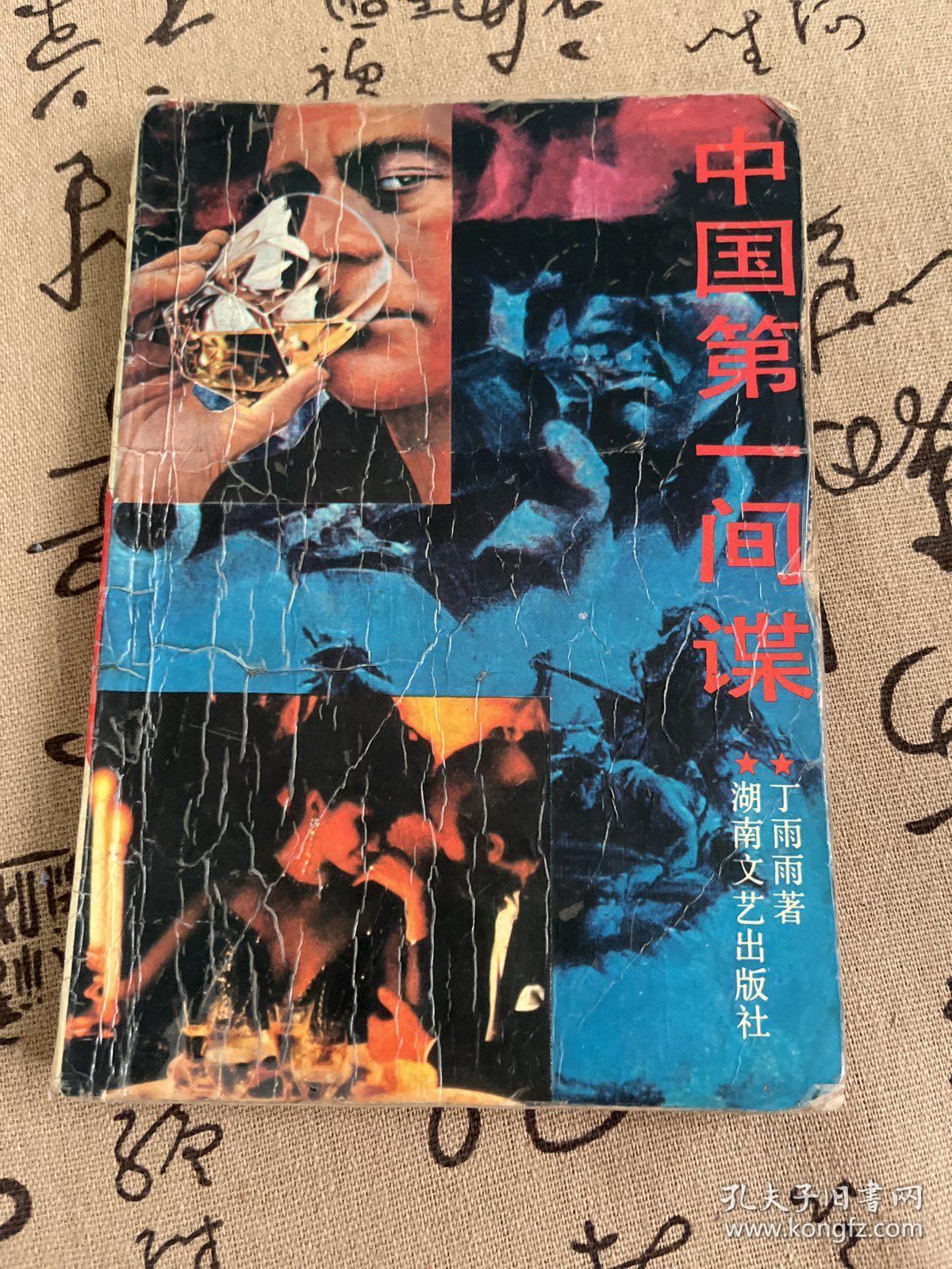 中国第一间谍 1988年一版一印