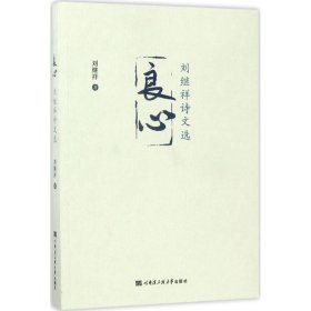 良心——劉繼祥詩文選