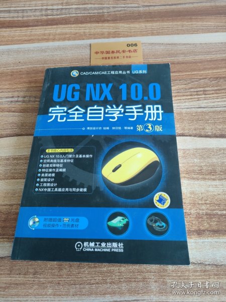 CAD/CAM/CAE 工程应用丛书：UG NX 10.0完全自学手册（第3版）