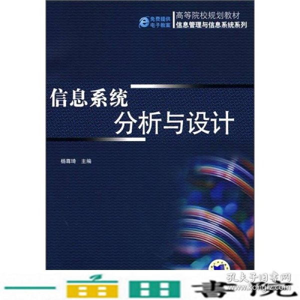 高等院校规划教材·信息管理与信息系统系列：信息系统分析与设计