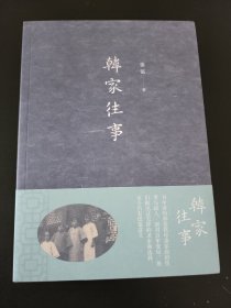 韩家往事  天津“八大家”之首的“天成号”韩家百年风云，韩诵裳，旁及李连普、梅贻琦、傅铜、邝寿堃、卫立煌家族  全新 孔网最底价