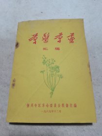 草医草药汇编，抚州专区