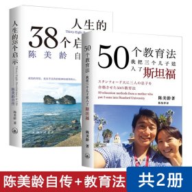 50个教育法：我把三个儿子送入了斯坦福