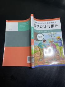 2020秋统编初中道德与法治教科书教学设计与指导 九年级 上册