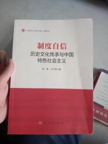 制度自信：历史文化传承与中国特色社会主义/马克思主义中国化与统一战线丛书