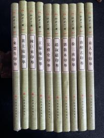 袖珍印馆（第一辑全10册）：王福庵印举、赵叔孺印举、陈巨来印举、黄士陵印举、唐醉石印举、徐三庚印举、邓散木印举、来楚生印举、童大年印举、吴朴堂印举