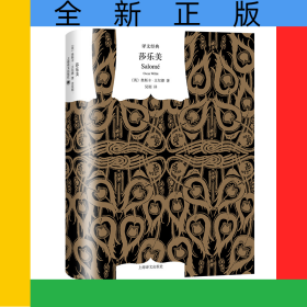 莎乐美(精)/译文经典
