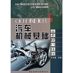 教育部人才培养模式改革和开放教育试点教材·中央广播电视大学汽车维修（本科）系列教材：汽车机械基础