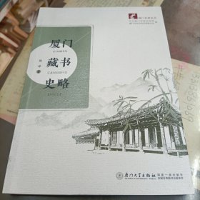 厦门藏书史略