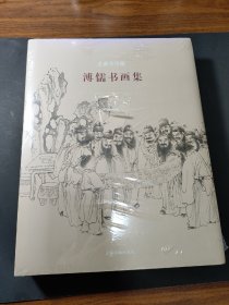 全新未拆封 溥儒书画集（龙美术馆藏 ）【精装、品好】正版现货 多图拍摄 看图下单