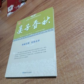 晏子春秋/全民阅读国学经典无障碍悦读书系