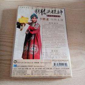 DVD光盘京剧穆桂英挂帅李胜素主演（2碟装光盘九五品，外壳品差）