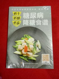 低卡低糖低盐，糖尿病降糖食谱