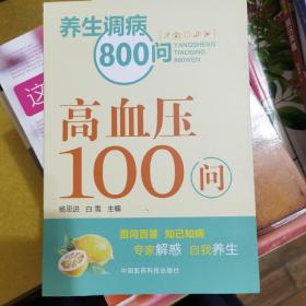 养生调病800问：高血压100问