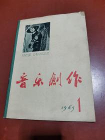 音乐创作—1965年 第1期