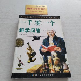 一千零一个科学问答