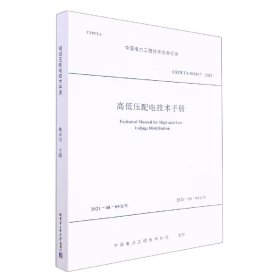 高低压配电技术手册