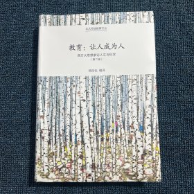 教育：让人成为人——西方大思想家论人文与科学