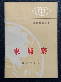 柬埔寨-地理知识读物-商务印书馆-1972年9月一版一印