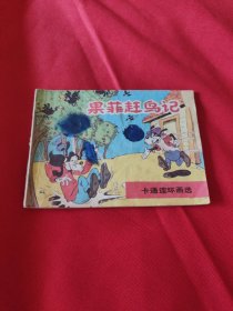 连环画果菲赶鸟记
