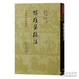 扬雄集校注（精装） 古典文学理论 (汉) 扬雄著；张震泽校注 新华正版