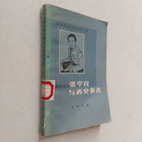 张学良与西安事变