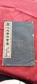 民国19年初版 《历代名画共赏集》 第一编，大开本线装一册，白棉纸珂罗版精印。收录奚铁生、屠琴坞、程庭鹭、汤乐民、童二树、赵次闲、任立凡、张研樵、李养泉、金心兰、吴昌硕等16位画家作品尺寸：33.3*23