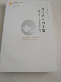 当代艺术的主题：1980年以后的视觉艺术(正版)