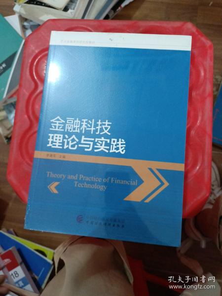 金融科技理论与实践