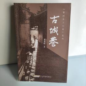 【襄河鄉(xiāng)土小說】古城巷 帶作者簽名