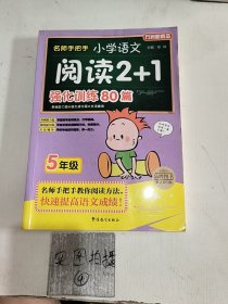 方洲新概念·名师手把手：小学语文阅读2+1强化训练80篇（5年级）