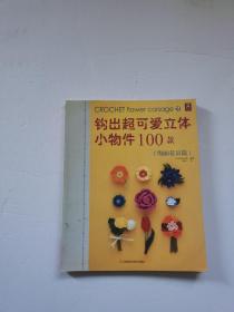 钩出超可爱立体小物件100款11：绚丽花朵篇