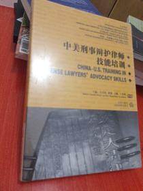 中美刑事辩护律师技能培训 dvd